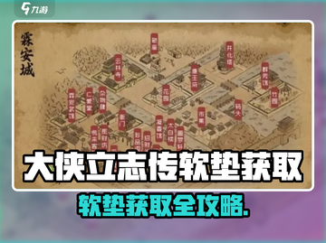《大侠立志传软垫获取攻略🔥》截图1