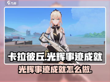 卡拉彼丘✨光辉事迹成就全攻略🎉截图1