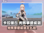 卡拉彼丘✨光辉事迹成就全攻略🎉