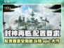 封神再临🔥超低配置要求，玩转 epic 大作！