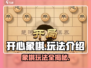 开心象棋🔥超有趣玩法揭秘，棋局爱好者必看！