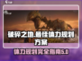 破碎之地🔥体力规划全攻略｜轻松满级💡
