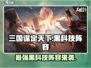三国谋定天下🔥最强黑科技阵容分享🎉