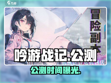 《吟游战记》公测炸裂来袭！🔥截图1