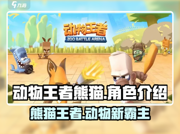 动物王者熊猫🔥超萌熊猫称霸动物世界！ Gameplay必备🎉截图1