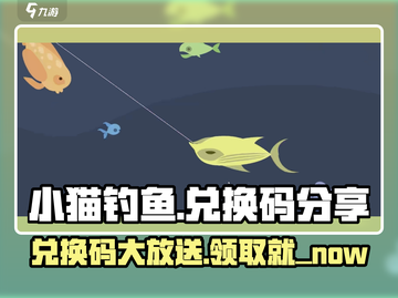 小猫钓鱼🎉隐藏兑换码大公开，快来领取你的神秘奖励！截图1