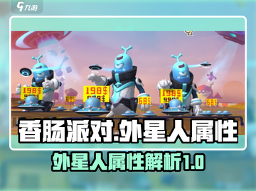 香肠派对🔥外星人属性大起底，玩家必看！截图1