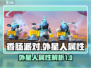 香肠派对🔥外星人属性大起底，玩家必看！