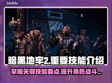 暗黑地牢2🔥必看！人物技能全解析🎉截图1