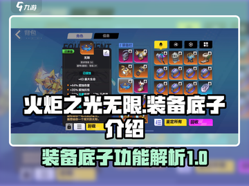 火炬之光无限🔥装备底子功能全解析！✨截图1