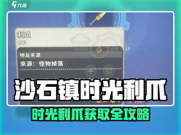 🎮沙石镇时光利爪获取攻略！秒懂截图1
