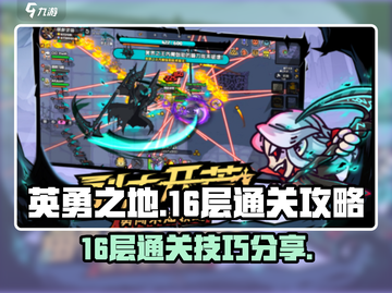 英勇之地16层通关秘籍🌟带你轻松过🔥截图1