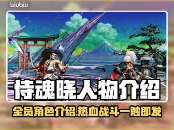 侍魂晓全人物介绍🔥游戏爱好者必看！🎮截图1