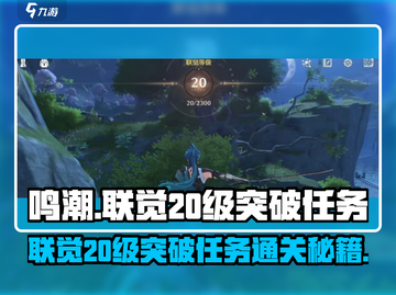 鸣潮联觉20级🔥突破任务通关秘籍✨截图1