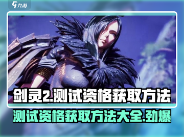 剑灵2测试资格🔥获取方法大公开！📌截图1