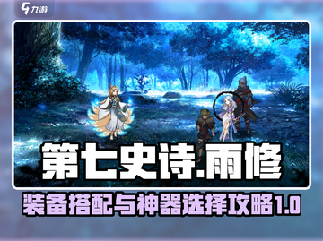 第七史诗🔥雨修装备搭配神器选择全攻略✨截图1