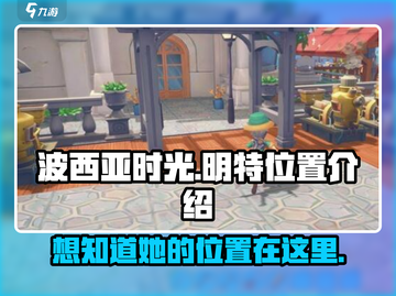 《波西亚时光》手游🔥明特位置大揭秘！快来看看她在哪～截图1