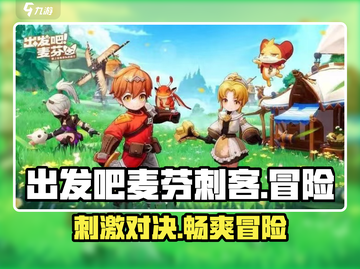 出发吧麦芬刺客🔥超好玩游戏等你来战！🎮截图1