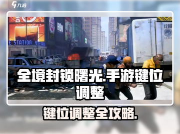 🎮全境封锁曙光手游键位调整技巧大公开！💥截图1