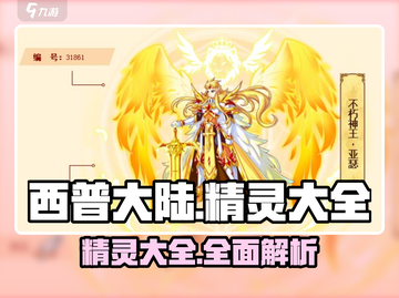 西普大陆🔥全精灵图鉴，收藏就对了！截图1