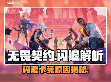 💥无畏契约闪退卡死！玩家崩溃截图1
