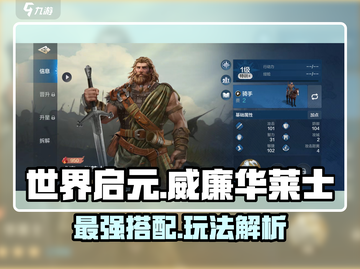 世界启元🔥威廉华莱士最强搭配攻略来啦！截图1