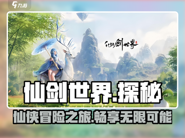 仙剑世界🔥爆款网游来袭！游戏党必玩🎉截图1