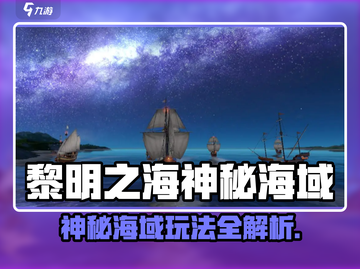 🎮《黎明之海》神秘海域玩法大揭秘！截图1