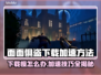 面面俱盗下载慢？加速技巧🔥一招搞定！🎮🚀