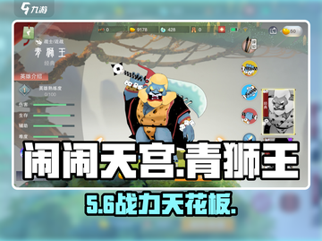 闹闹天宫青狮王太猛了！🔥截图1