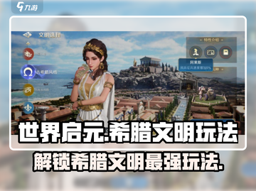世界启元希腊文明🔥玩法攻略，快速上手秘籍！截图1