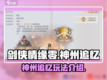 剑侠情缘零🔥神州追忆玩法超全攻略💡截图1