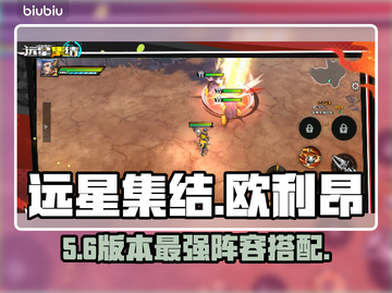 远星集结欧利昂神技搭配🔥截图1