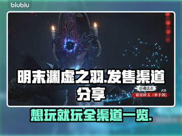 明末渊虚之羽上线🔥超全发售渠道分享！🎮截图1