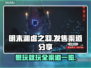 明末渊虚之羽上线🔥超全发售渠道分享！🎮