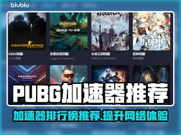 PUBG加速器推荐🔥排行榜前五名🔥截图1
