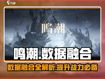 鸣潮⚡数据融合在哪？揭秘数据融合超神作用！截图1