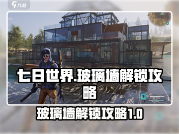 七日世界玻璃墙解锁攻略💎助你轻松通关！截图1