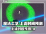 魔法工艺🔥上线时间大预测！公测倒计时⚡