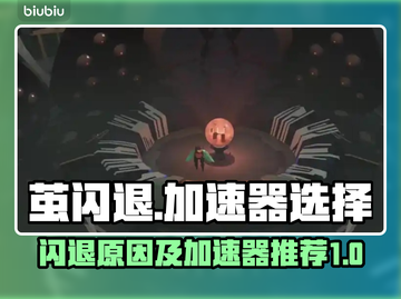 茧闪退怎么办？这款游戏🔥加速器推荐！截图1
