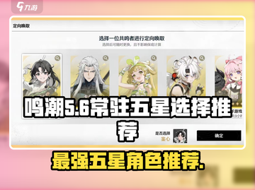 鸣潮🔥常驻五星角色大全！必选推荐🌟截图1