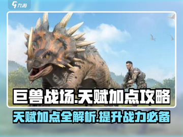 巨兽战场🔥天赋加点全攻略，轻松碾压对手！截图1