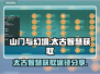 山门与幻境🔥太古智慧获取全攻略✨