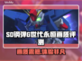 SD钢弹G世代永恒画质🔥游戏画面全面解析！