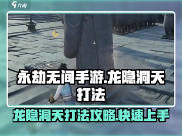永劫无间手游🔥龙隐洞天打法攻略，轻松取胜！截图1