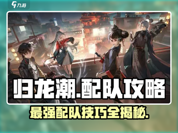 归龙潮最强配队🔥游戏党必看！截图1