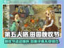 第五人格田园秋收节活动爆料💥🌾