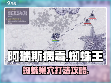 阿瑞斯病毒🔥蜘蛛王巢穴打法揭秘！💥截图1