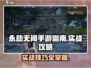 永劫无间手游迦南实战🔥超全攻略来了！🎉