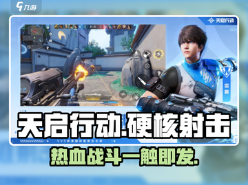 天启行动🔥特色玩法大曝光，游戏代入感爆棚！截图1